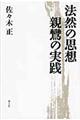 法然の思想親鸞の実践