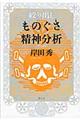 絞り出しものぐさ精神分析