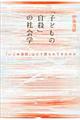 「子どもの自殺」の社会学