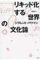 リキッド化する世界の文化論