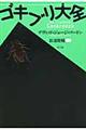 ゴキブリ大全　新装版