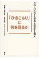 「ひきこもり」に何を見るか