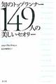 知のトップランナー１４９人の美しいセオリー