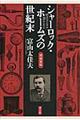 シャーロック・ホームズの世紀末　増補新版