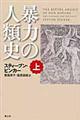 暴力の人類史　上巻