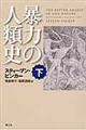 暴力の人類史　下巻