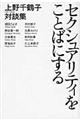 セクシュアリティをことばにする