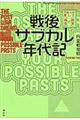 戦後サブカル年代記