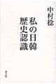 私の日韓歴史認識