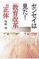 センセイは見た！「教育改革」の正体