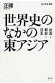 世界史のなかの東アジア