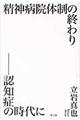 精神病院体制の終わり