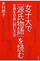 女子大で『源氏物語』を読む