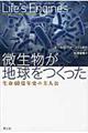 微生物が地球をつくった