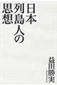 日本列島人の思想