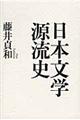 日本文学源流史