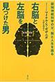 右脳と左脳を見つけた男