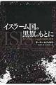 イスラーム国の黒旗のもとに