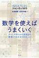 数学を使えばうまくいく