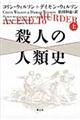 殺人の人類史　上