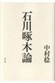 石川啄木論