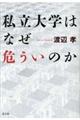 私立大学はなぜ危ういのか