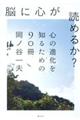 脳に心が読めるか？