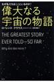 偉大なる宇宙の物語