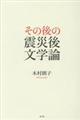 その後の震災後文学論