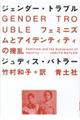ジェンダー・トラブル　新装版