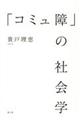 「コミュ障」の社会学