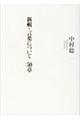 新輯・言葉について５０章