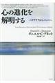 心の進化を解明する