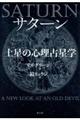 サターン土星の心理占星学　新装版