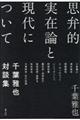 思弁的実在論と現代について