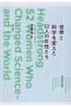 世界と科学を変えた５２人の女性たち