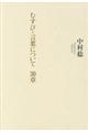 むすび・言葉について３０章