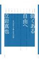 弱くある自由へ　増補新版