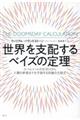 世界を支配するベイズの定理