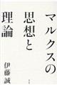 マルクスの思想と理論