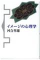 イメージの心理学　新装版