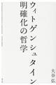 ウィトゲンシュタイン明確化の哲学