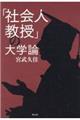 「社会人教授」の大学論