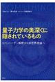 量子力学の奥深くに隠されているもの