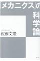 「メカニクス」の科学論