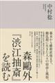 森鴎外『渋江抽斎』を読む