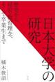 日本大学の研究