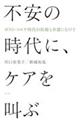 不安の時代に、ケアを叫ぶ