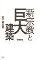 新宗教と巨大建築　増補新版