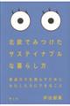 北欧でみつけたサステイナブルな暮らし方